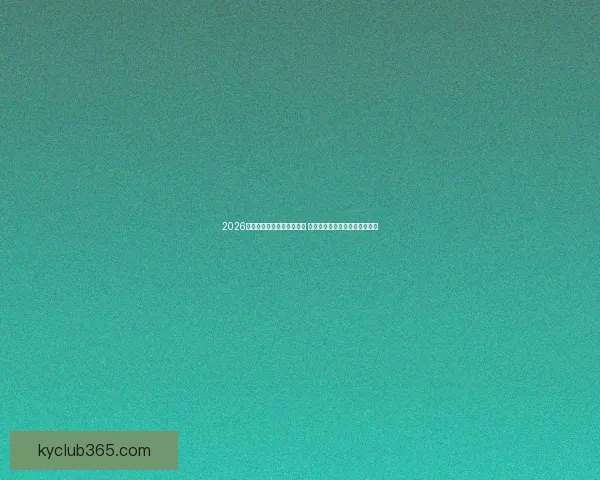 2026年世界杯赛程安排全面解析 从小组赛到决赛的每个关键时刻