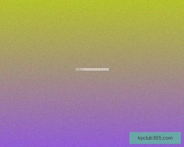 2026年美加墨世界杯精彩回顾与赛程全解析